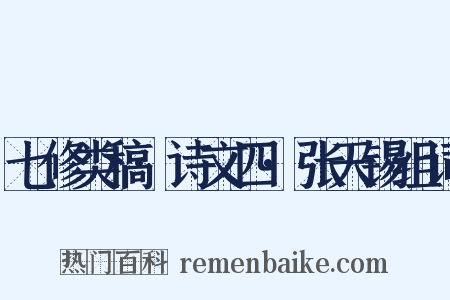 七修类稿·诗文四·张天锡组词是什么意思的图片